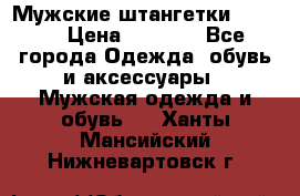 Мужские штангетки Reebok › Цена ­ 4 900 - Все города Одежда, обувь и аксессуары » Мужская одежда и обувь   . Ханты-Мансийский,Нижневартовск г.